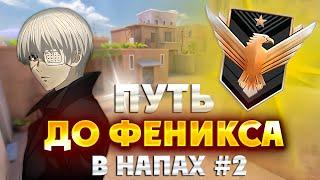 ПУТЬ ДО ФЕНИКСА В НАПАРНИКАХ В STANDOFF 2  ( 2 ЧАСТЬ )