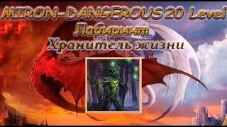 DWAR (Двар) Легенда Наследие Драконов. Лабиринт - Хранитель жизни. Miron-Dangerou 20 Level.