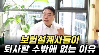 보험설계사가 그만두는 가장 큰 3가지 이유