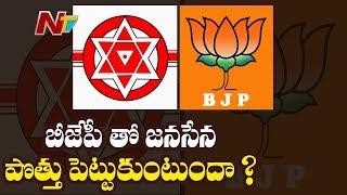 Janasena Vs YCP : Will Janasena Alliance With BJP..? Pawan Kalyan Interesting Comments On BJP |  NTV