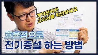 전기공사 없이 전기증설이 가능하다? 증설 시 계약전력을 확인하세요.