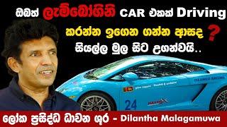 ලැම්බෝගිනිය Drive කරන රහස Dilantha Malagamuwa උගන්වයි | Methera TV/Buddhika Rambukwella