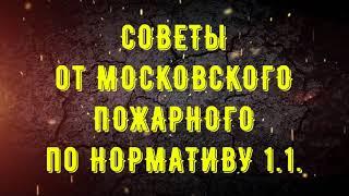 СОВЕТ от МОСКОВСКОГО ПОЖАРНОГО по нормативу 1.1