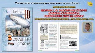 Презентація підручника: Щупак І. Я. Всесвітня історія (рівень стандарту) : підручник для 10 класу