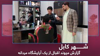 Male hair dressing saloon in Kabul, Maiwand Iqbal reports / گزارش میوند اقبال از یک آرایشگاه مردانه