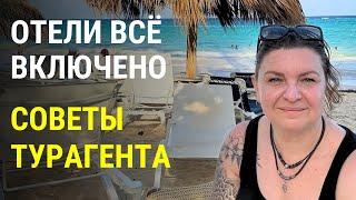 Секреты удачного поиска отеля всё включено (all inclusive) : Советы професионала. Что важно знать?