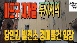 [경매맨] 마포구 재개발 투자지역 경매물건임장 영상!!!