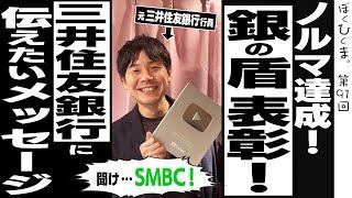 三井住友銀行の表彰から十数年。Youtubeから表彰されるソルジャーの動画