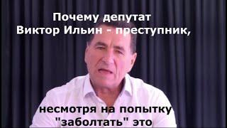 Почему депутат Виктор Ильин - преступник, несмотря на попытку "заболтать" это