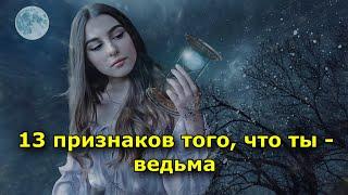 13 признаков того, что ты – ведьма