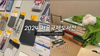 2024서울국제도서전첫날 ~/안전가옥/민음사/문학동네~ 총 9권+굿즈 하울까지