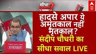 Sandeep Chaudhary LIVE : ये अमृतकाल नहीं, मृतकाल है ! । Ahmedabad Air India Crash