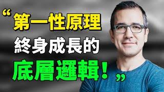 “你的‘第一性原理’往往就是被你壓制得最狠的那些特質——因為它們令你與眾不同。” 為自己思考，發現你的第一性原理！#天賦 #思考 #目標 #底層邏輯 #第一性原理#成长思维|思維引力