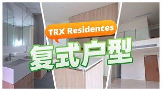 TRX Residences复式户型