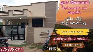 கும்பகோணம் செட்டிமண்டபம் அருகில் புதிய வீடு விற்பனைக்கு| New house for sales in Kumbakonam #newhome