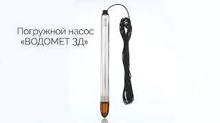 Погружные насосы «ВОДОМЕТ 3Д»