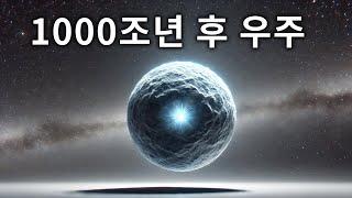 1000조년이 지난 우주