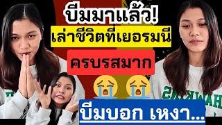 บีมมาแล้ว! เล่าประสบการณ์ที่เยอรมนี บอกเหงา… ชีวิตครบรส พูดถึงลีกไทยด้วย | ลีกเยอรมนี