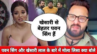 Pawan Singh और Khesari Lal Yadav के बारे में क्या बोले Mona Lisa जी | bhojpuri song | sonu.bakaur