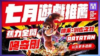  2025年七月遊戲 有哪些好玩的？全平台遊戲推薦/遊戲介紹 | 大閒者