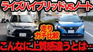 【電動感比較】 新型ライズハイブリッドvsノートe-POWER!! アナタはコスパを取るか？ EV感を取るか？