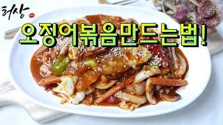 백종원 오징어볶음 만들기 야채듬뿍 봄맛이야 허상밥상