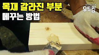 [목공] 목재 갈라진 부분 페인 부분 메꾸는 방법 / 팀버메이트 우드필러 / timbermate woodfiller woodworking
