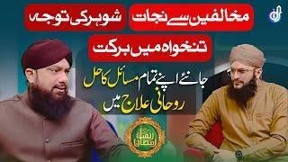 Rahmat e Ramzan | Rohani Wazaif | Wazaif Segment | Mufti Ghulam Dastageer | Hafiz Tahir Qadri