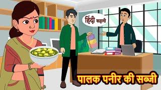 पालक पनीर की सब्जी | Hindi Kahani | StoryTime | Stories | Bedtime Stories | Moral Story | Khani