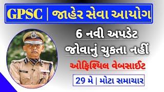 Gpsc bharti 2025 (6 new updates today) - https://gpsc.gujarat.gov.in/ - gpsc today latest news may