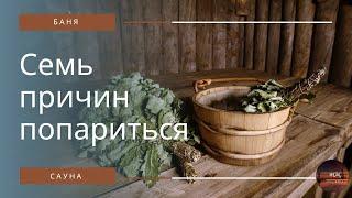 Зачем ходить в баню? Семь причин попариться.  #БАНЯ #РукиМассажиста #2024