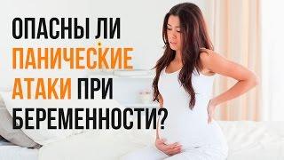 Панические Атаки и Беременность | Опасны Ли Панические Атаки При Беременности? | Павел Федоренко