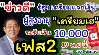 10,000 เฟส 2 ลุยต่อ 19 พฤศจิกายน นี้ #เงินหมื่นเฟส2 เตรียมเฮ