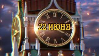 22 ИЮНЯ - День Памяти и Скорби!