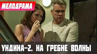 ПРОСТО ХОРОШИЙ ФИЛЬМ! - Ундина-2. На гребне волны, 87 серия - Русские мелодрамы новинки