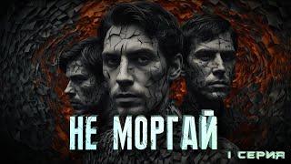 НЕ МОРГАЙ. 1 СЕРИЯ. Аудиокнига. Ужасы.