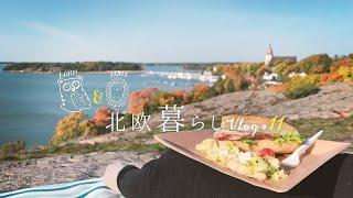 【 北欧暮らし Vlog 】 バゲットサンドと秋ピクニック ｜ 海と紅葉を楽しむ絶景スポット ｜ 抹茶ラテでおうちカフェ