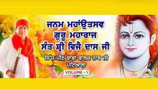 Sidh Peeth Baba Balak Nath Ji Patiala ( Sant Shri Vijay Dass Ji ) Sant Shri Hazara Dass JI