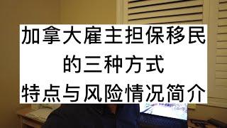 加拿大雇主担保移民的三种方式，特点与风险情况简介