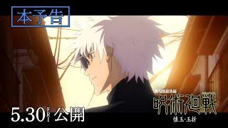 "JUJUTSU KAISEN Hidden Inventory / Premature Death – Theatrical Compilation Film"– Official Trailer