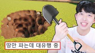 땅만 파는데 유튜브에서 난리 난 게임 ㄷㄷ