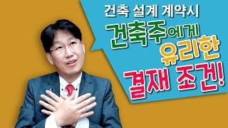 건축설계 계약시 건축주에게 유리한 결재조건