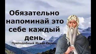 Обязательно напоминай себе это каждый день.  Не жди утешения и избавления.  Преподобный Исаак Сирин.