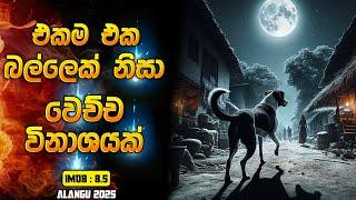 එකම එක බල්ලෙක් නිසා වෙච්ච විනාශයක් | IMDB 8.5 | Movie explanation in Sinhala | Movie recap Sinhala