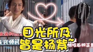 杨紫探班成毅与芷昔的对手戏，怎料成毅目光所及皆是杨紫，太好嗑