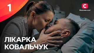 Серіал Лікарка Ковальчук 3 сезон – 1 серія