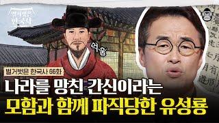 믿었던 명나라의 배신과 조정 대신들의 모함! 파직과 함께 친구 이순신까지 잃은 유성룡이 후손들을 위해 남긴 '이것'?! | #벌거벗은한국사 유성룡편