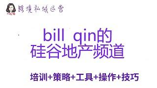 大脸猫跨境私域运营案例分析：bill qin的硅谷地产频道