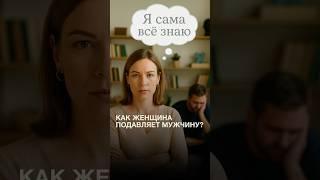 Как женщина подавляет мужчину? Делюсь секретом, как построить счастливые отношения. Смотри видео
