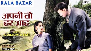 Apni To Har Aah Ek Toofan Hai | Superhit Sad Song | Dev Anand, Waheeda Rehman | Kala Bazar (1960)